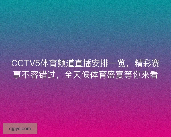 CCTV5体育频道直播安排一览，精彩赛事不容错过，全天候体育盛宴等你来看