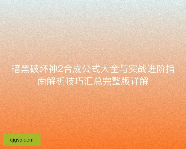 暗黑破坏神2合成公式大全与实战进阶指南解析技巧汇总完整版详解