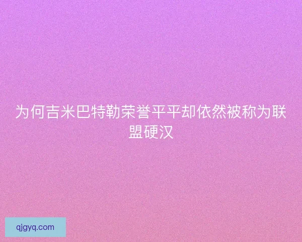 为何吉米巴特勒荣誉平平却依然被称为联盟硬汉 为何吉米巴特勒荣誉平平却依然被称为联盟硬汉