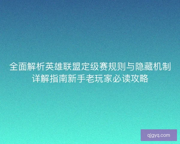 全面解析英雄联盟定级赛规则与隐藏机制详解指南新手老玩家必读攻略