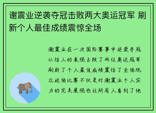 谢震业逆袭夺冠击败两大奥运冠军 刷新个人最佳成绩震惊全场