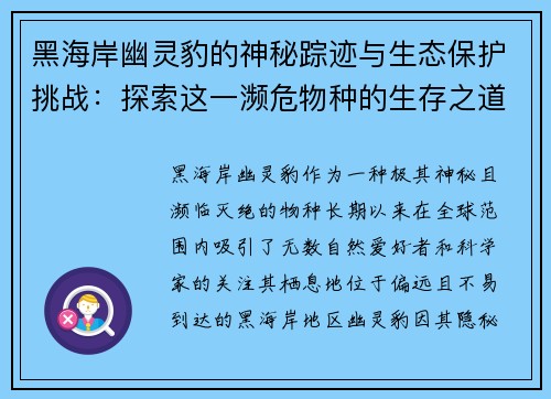 黑海岸幽灵豹的神秘踪迹与生态保护挑战:探索这一濒危物种的生存之道